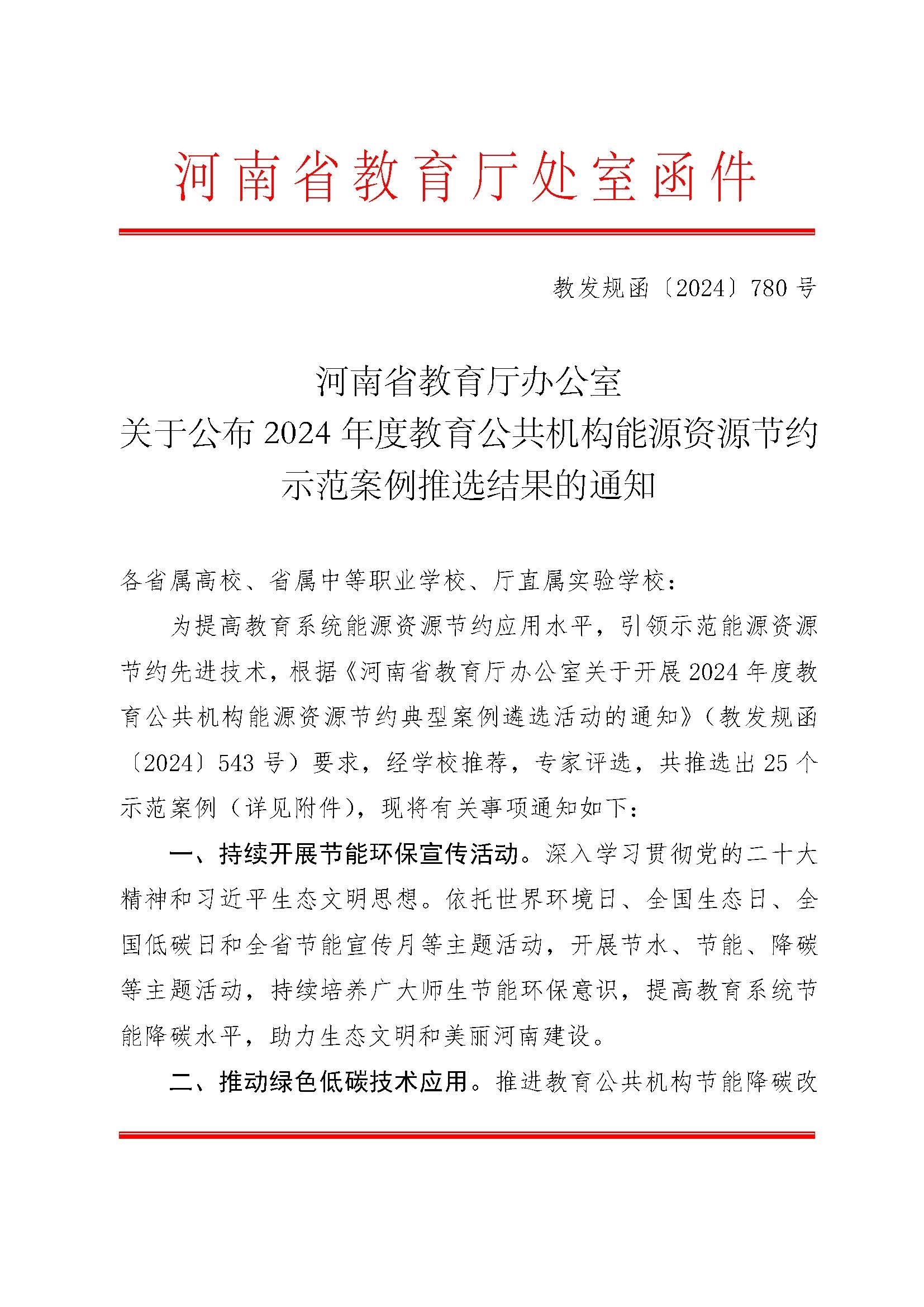 2024年度教育公共机构能源资源节约示范案例推选结果_页面_1.jpg