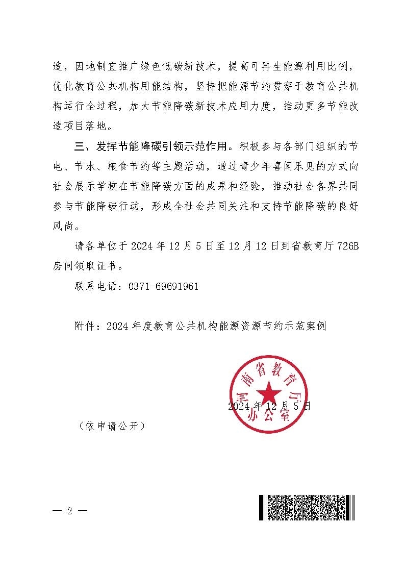 2024年度教育公共机构能源资源节约示范案例推选结果_页面_2.jpg
